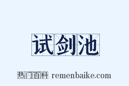 试剑池是什么意思的图片